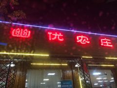 -幽优农庄·森波拉特色本地农家菜