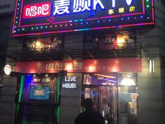 -唱吧麦颂KTV·派对(东坝店)