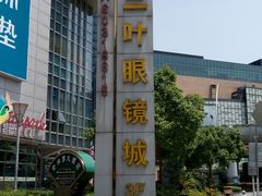 -三叶眼镜城加工坊