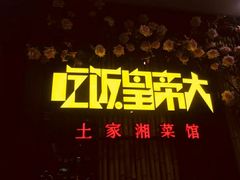 -吃饭皇帝大(赛格国际店)