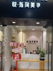 -悦指间美甲美睫