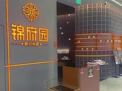 -锦府园·新台州菜(合生汇店)