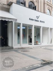 -型色沙龙 Color Salon