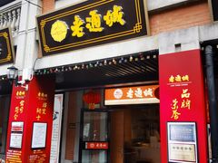 门面-老通城豆皮大王(吉庆街店)