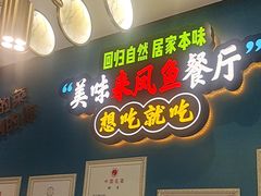-新概念来凤鱼(璧山店)