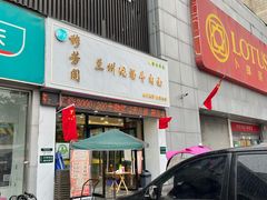 -穆芳阁兰州纯汤牛肉面(西安总店)