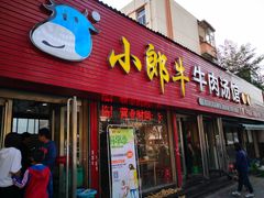 门面-小郎牛牛肉汤馆(珠江路店)