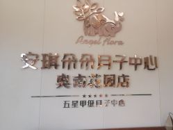 -安琪朵朵独栋花园月子中心