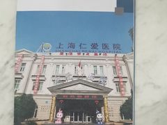 -上海仁爱医院