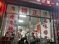 -瘦鬼老档糖水铺