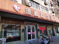 门面-爱德顺糕点食屋(利民道店)