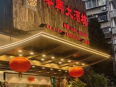 -华兴大酒楼(亿宝大厦店)