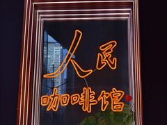 门面-人民咖啡馆(四行仓库店)