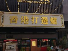 门面-禄婶鸡煲·打边炉