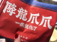 -降龙爪爪(建设路2店)