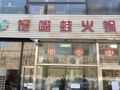 门面-馋嘴蛙火锅
