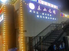 -乐山烧烤·罗田吊锅·小龙虾(航天兴隆国际店)