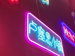 -饶品富牛魔王辣味烧菜馆(船山路总店)