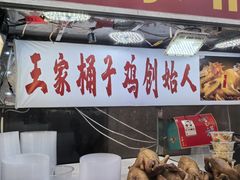 -清真·王家桶子鸡