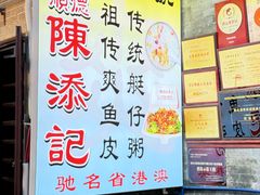 -陈添記·祖傳爽鱼皮·西关老字号(广州首店)
