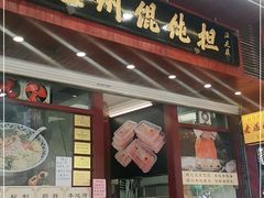 门面-老温州馄饨担(东游大厦店)