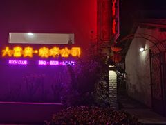 -大富贵烧烤公司(双廊店)