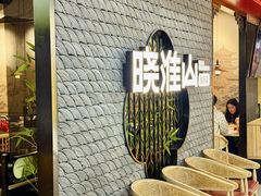 -晓淮山·扬州早茶·淮扬菜(龙阳广场店)
