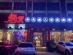 门面-烧货·活海鲜炭烧(湖滨商业街店)