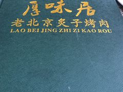 -厚味居炙子烤肉·清真(天桥南纬路店)