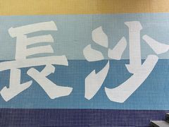 -食悦天美食广场(长沙IFS国金中心店)