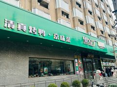 -黑窑厂糖油饼烤鸭·清真菜(黑窑厂街店)