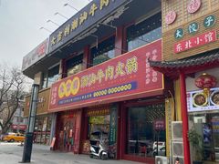 门面-大吉利·潮汕鲜牛肉火锅(西安店)