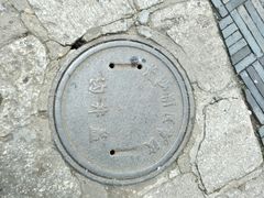 -白沙古井