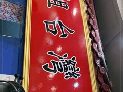 门面-金姐台湾菜(珠江路店)