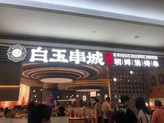 -白玉·朝鲜族烤串(深圳Kkone店)