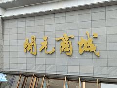 -开元商城(西旺店)