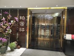 门面-北京泰富酒店-柏景轩中餐厅