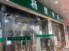 -绿杨馄饨店(上塘街店)