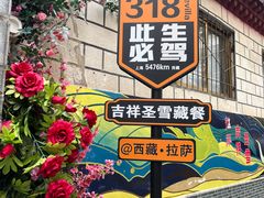 -吉祥圣雪藏餐