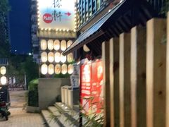 -一豚轩·烧鸟·豚骨拉面(五四路店)