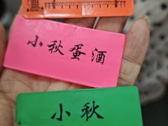-小秋水饺(大成路总店)