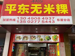 -李良记无米粿鲎粿(平东一街店)