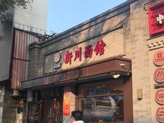-新川面馆(新街口起源店)