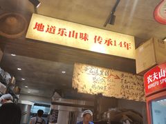 -嘉州鲜知味钵钵鸡(奎星楼店)