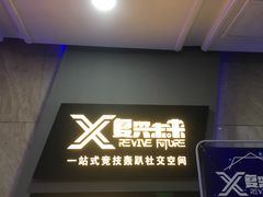 -复兴未来·轰趴空间(泰富百货店)