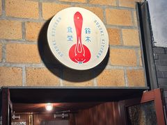 -铃木食堂(北新桥店)
