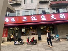 -林记三江兔火锅(沿山路自建小区店)