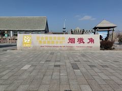 -烟墩角天鹅湖