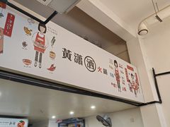 -黄潇洒老火锅(九眼桥宏济巷店)