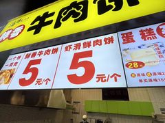 -汤姆大师傅鲜香牛肉饼(深圳保利文化广场店)